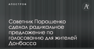 Радник Порошенка зробив радикальну пропозицію щодо голосування для жителів Донбасу