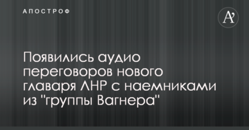Ликвидировали своих же: появились аудио переговоров нового главаря ЛНР с наемниками из "группы Вагнера"