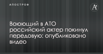 Воюющий в АТО российский актер покинул передовую: опубликовано видео