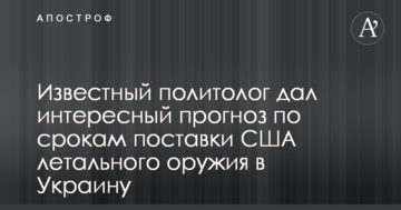 Известный политолог дал интересный прогноз по срокам поставки США летального оружия в Украину