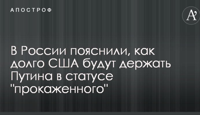 В России пояснили, как долго США будут держать Путина в статусе 