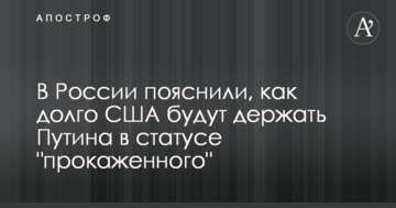 У Росії пояснили, як довго США будуть тримати Путіна в статусі "прокаженого"