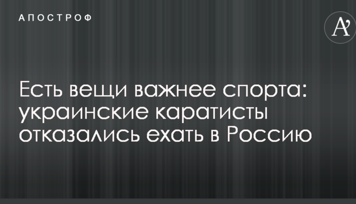 Є речі важливіші за спорт: українські каратисти відмовилися їхати в Росію