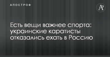 Есть вещи важнее спорта: украинские каратисты отказались ехать в Россию