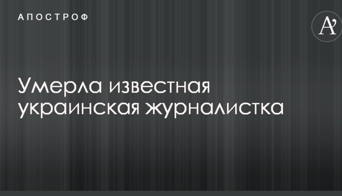 Стало известно о смерти известной украинской журналистки: в сети волна скорби