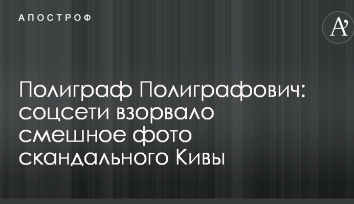 Поліграф Поліграфович: соцмережі підірвало смішне фото скандального Ківи