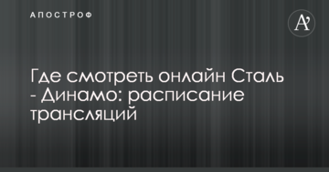 Где смотреть онлайн Сталь - Динамо: расписание трансляций