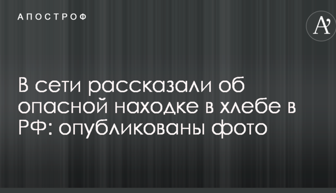 В сети рассказали об опасной находке в хлебе в РФ: опубликованы фото