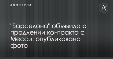 "Барселона" объявила о продлении контракта с Месси: опубликовано фото
