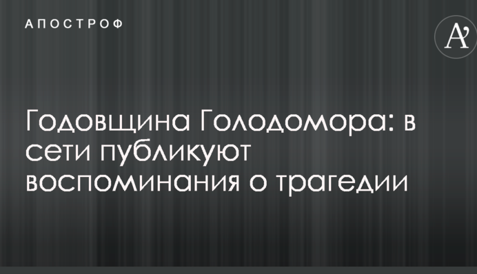 Годовщина Голодомора: в сети публикуют воспоминания о трагедии