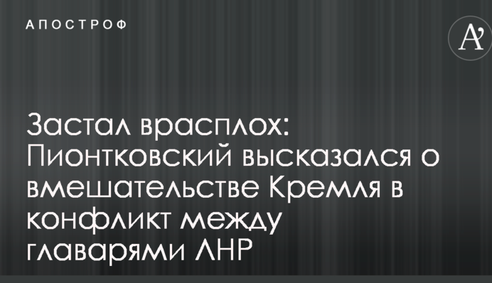 Застал врасплох: известный политолог высказался о вмешательстве Кремля в конфликт между главарями ЛНР