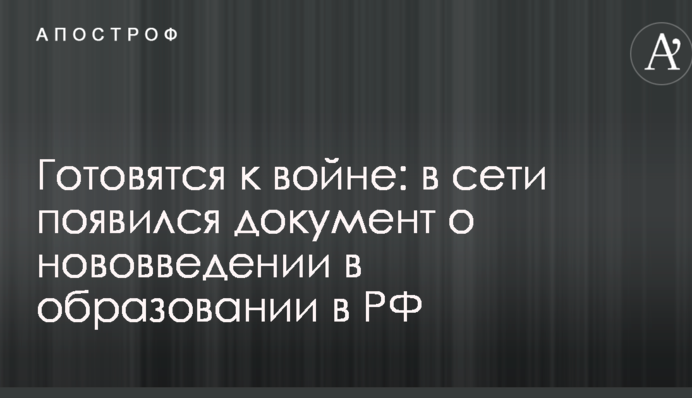 Готуються до війни: в мережі з'явився документ про нововведення в освіті в РФ