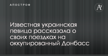 Известная украинская певица рассказала о своих поездках на оккупированный Донбасс