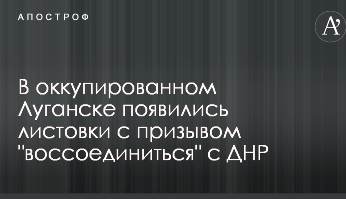 В оккупированном Луганске появились листовки с призывом 