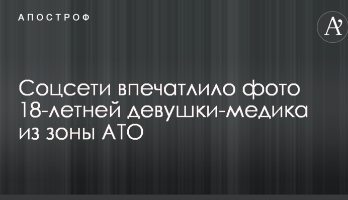 Соцмережі вразило фото 18-річної дівчини-медика з зони АТО
