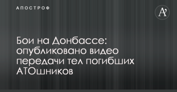 Бои на Донбассе: опубликовано видео передачи тел погибших АТОшников