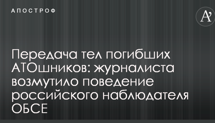 Передача тел погибших АТОшников: журналиста возмутило поведение российского наблюдателя ОБСЕ