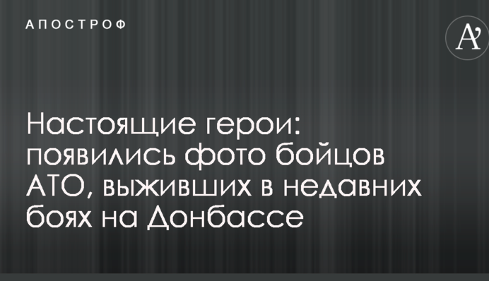 Справжні герої з'явилися фото бійців АТО, що вижили в недавніх боях на Донбасі