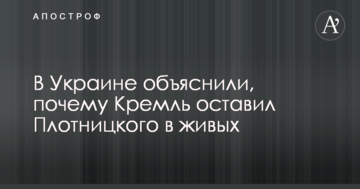 В Украине объяснили, почему Кремль оставил Плотницкого в живых
