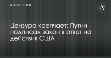 Цензура міцніє: Путін підписав закон у відповідь на дії США