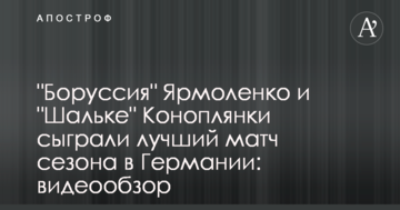 "Боруссия" Ярмоленко и "Шальке" Коноплянки сыграли лучший матч сезона в Германии: видеообзор