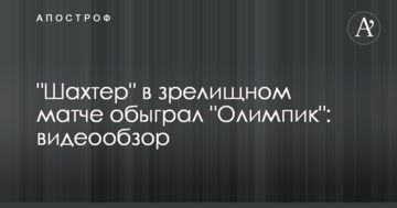 "Шахтер" в зрелищном матче обыграл "Олимпик": видеообзор
