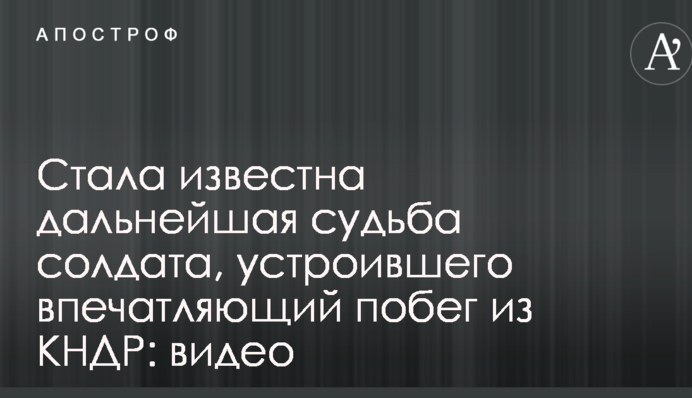 Стала известна дальнейшая судьба солдата, устроившего впечатляющий побег из КНДР: видео