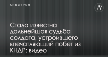 Стала відома подальша доля солдата, який влаштував вражаючу втечу з КНДР: відео