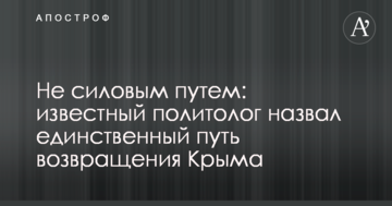 Не силовым путем: известный политолог назвал единственный путь возвращения Крыма