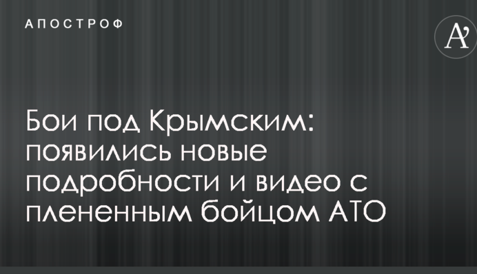 Бои под Крымским: появились новые подробности и видео с плененным бойцом АТО