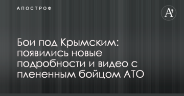 Бои под Крымским: появились новые подробности и видео с плененным бойцом АТО
