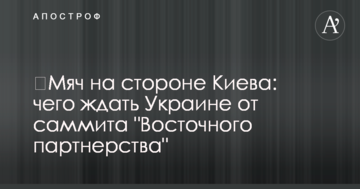 ​Мяч на стороне Киева: на Западе рассказали, чего ждать Украине от саммита "Восточного партнерства"