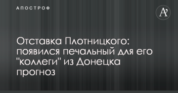 Отставка Плотницкого: появился печальный для его "коллеги" из Донецка прогноз