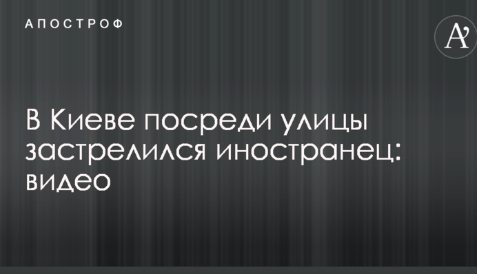 У Києві посеред вулиці застрелився чоловік: відео