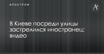 У Києві посеред вулиці застрелився чоловік: відео