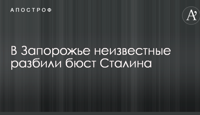 В Запорожье неизвестные разбили бюст Сталина