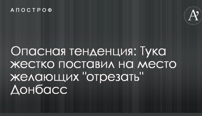 Небезпечна тенденція: Тука жорстко поставив на місце бажаючих 