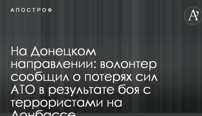 На Донецком направлении: волонтер сообщил о потерях сил АТО в результате боя с террористами на Донбассе
