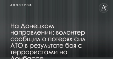 На Донецькому напрямку: волонтер повідомив про втрати сил АТО в результаті бою з терористами на Донбасі