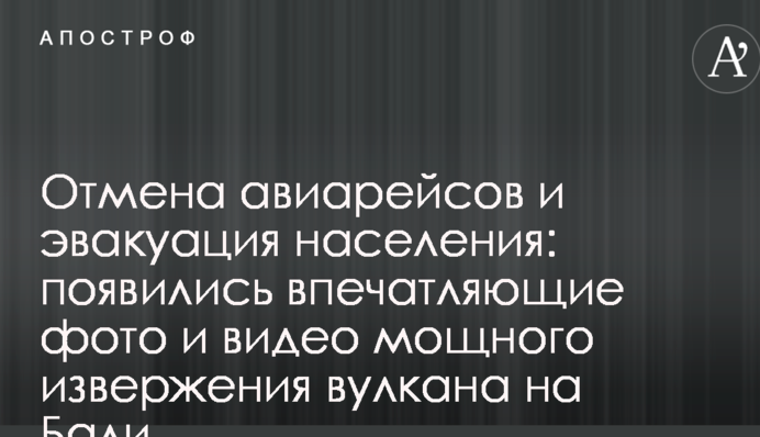 Скасування авіарейсів і евакуація населення: з'явилися вражаючі фото і відео потужного виверження вулкана на Балі