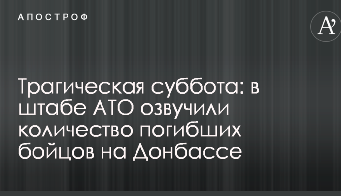 Трагічна субота: у штабі АТО озвучили кількість загиблих бійців на Донбасі