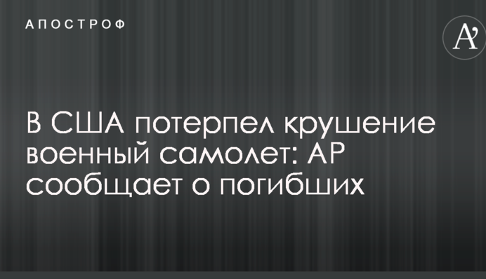 В США потерпел крушение военный самолет: AP сообщает о погибших