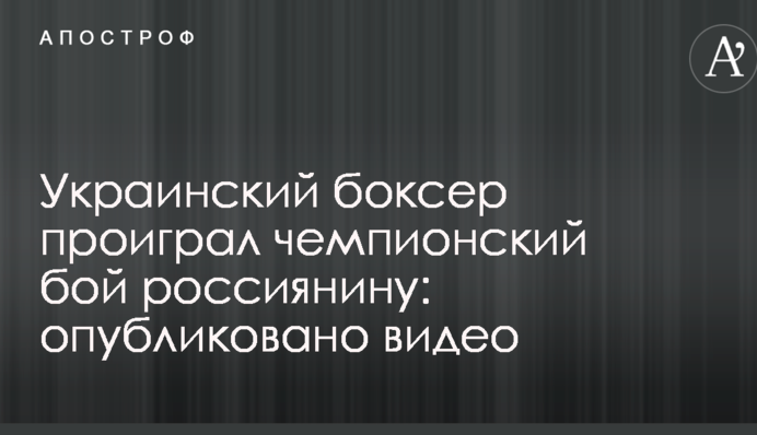 Украинский боксер проиграл чемпионский бой россиянину: опубликовано видео