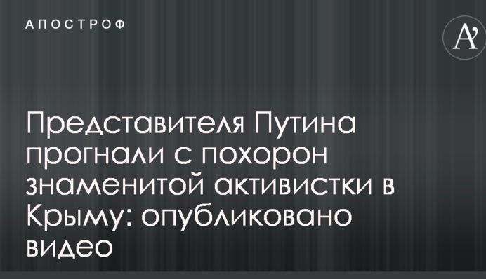 Человека Путина прогнали с похорон знаменитой активистки в Крыму: опубликовано видео