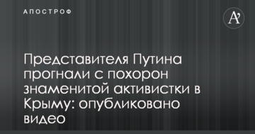 Людину Путіна прогнали з похорону знаменитої активістки в Криму: опубліковано відео