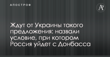 Чекають від України таку пропозицію: назвали умову, за якої Росія піде з Донбасу