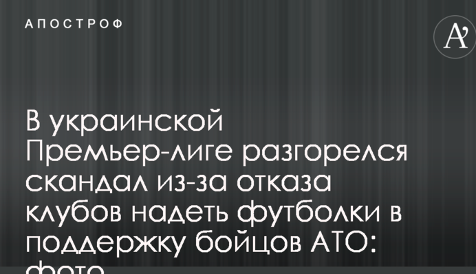 В українській Прем'єр-лізі розгорівся скандал через відмову клубів надіти футболки на підтримку бійців АТО: фото