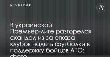 В українській Прем'єр-лізі розгорівся скандал через відмову клубів надіти футболки на підтримку бійців АТО: фото