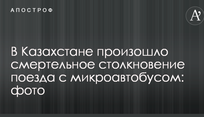 В Казахстане произошло смертельное столкновение поезда с микроавтобусом: фото и видео