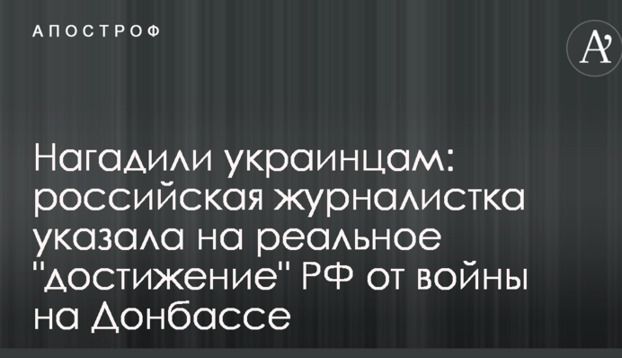 Нагадили українцям: російська журналістка вказала на реальний здобуток РФ в війні на Донбасі